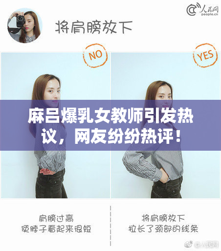麻吕爆乳女教师引发热议，网友纷纷热评！