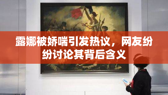 露娜被娇喘引发热议，网友纷纷讨论其背后含义