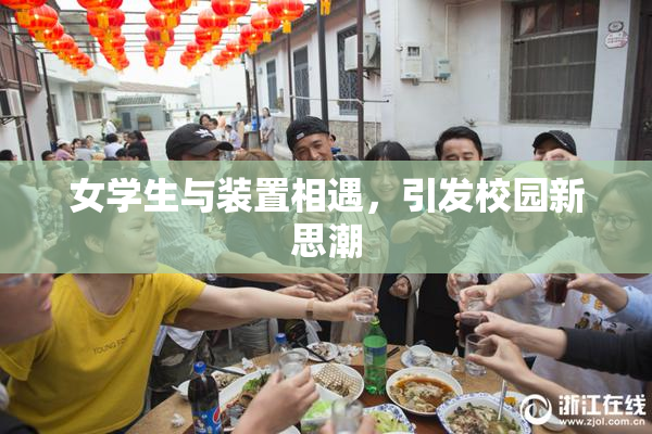 女学生与装置相遇，引发校园新思潮