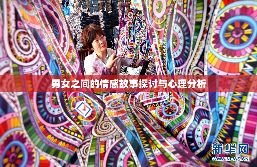 男女之间的情感故事探讨与心理分析
