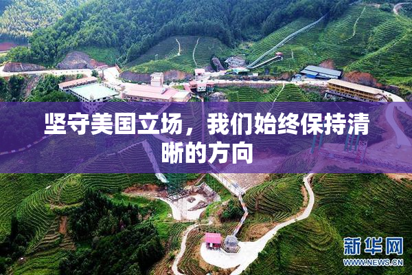 坚守美国立场，我们始终保持清晰的方向
