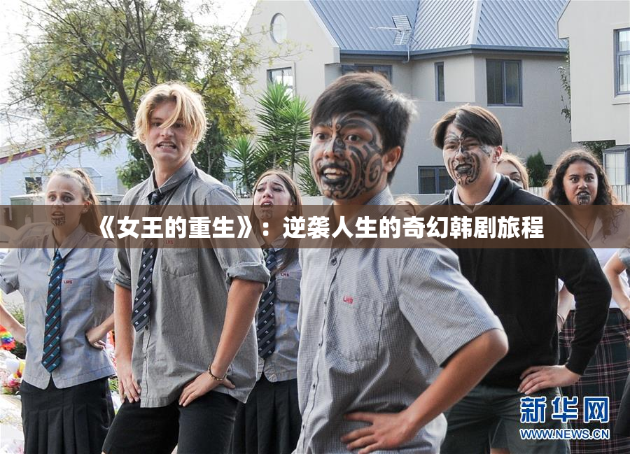 《女王的重生》：逆袭人生的奇幻韩剧旅程