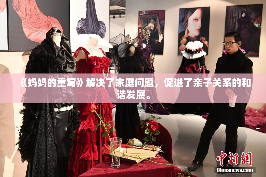 《妈妈的重写》解决了家庭问题，促进了亲子关系的和谐发展。