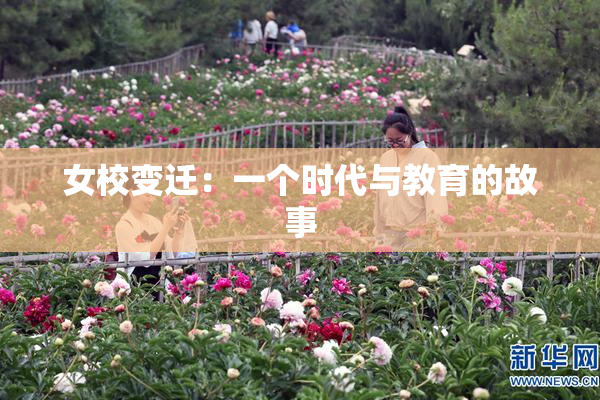女校变迁：一个时代与教育的故事