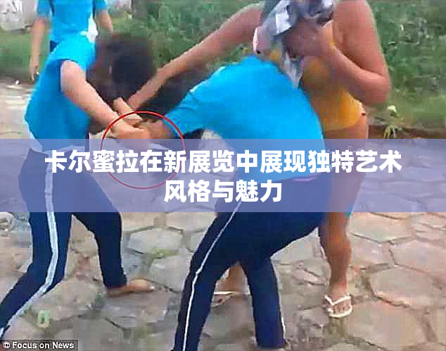 卡尔蜜拉在新展览中展现独特艺术风格与魅力