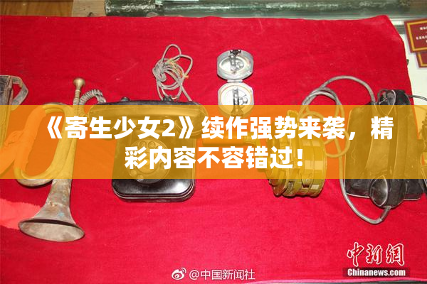 《寄生少女2》续作强势来袭，精彩内容不容错过！