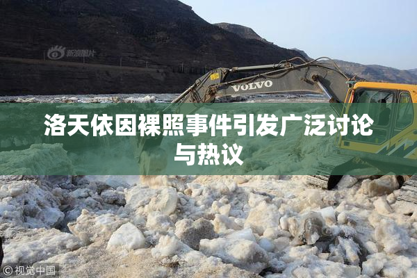 洛天依因裸照事件引发广泛讨论与热议