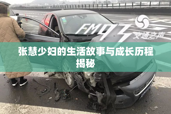张慧少妇的生活故事与成长历程揭秘