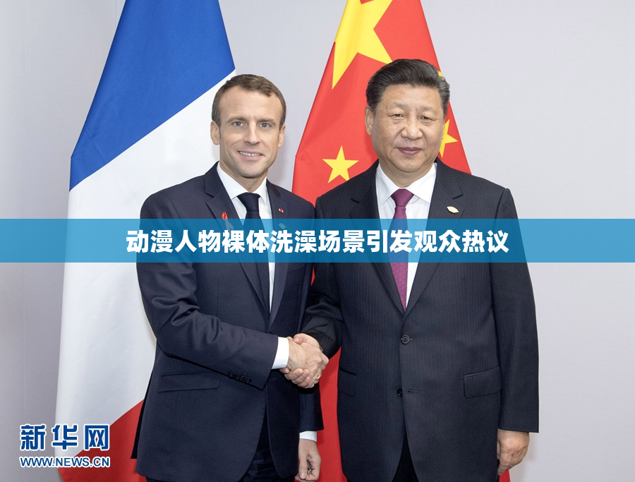 动漫人物裸体洗澡场景引发观众热议
