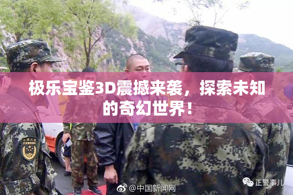 极乐宝鉴3D震撼来袭，探索未知的奇幻世界！
