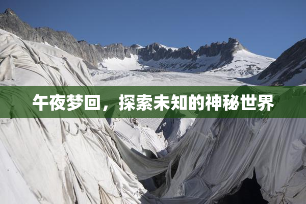 午夜梦回，探索未知的神秘世界