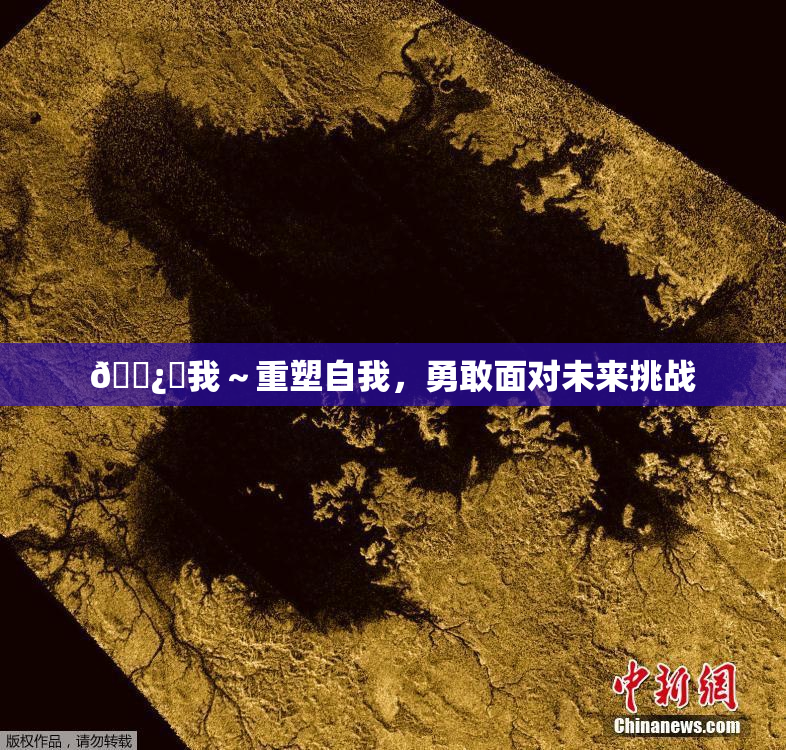 🌿‌我～重塑自我，勇敢面对未来挑战