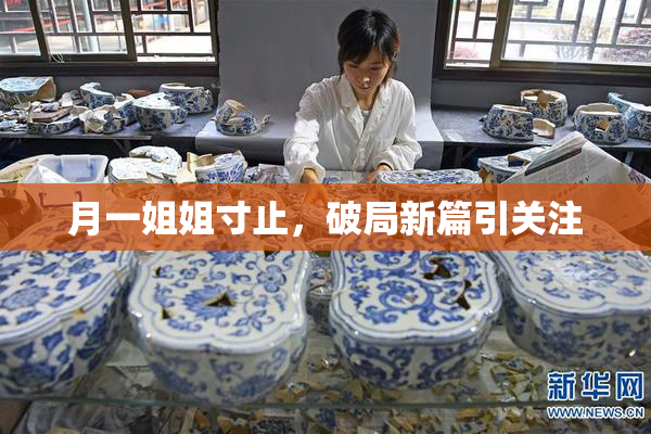 月一姐姐寸止，破局新篇引关注
