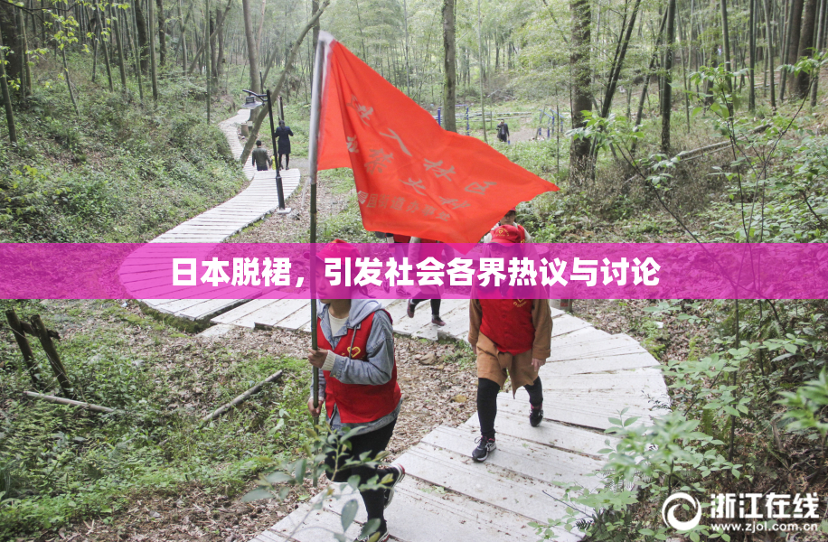 日本脱裙，引发社会各界热议与讨论