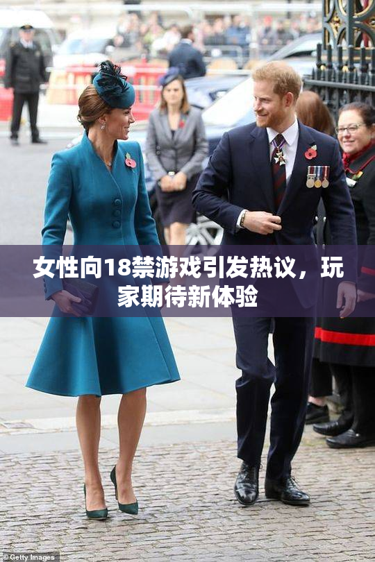 女性向18禁游戏引发热议，玩家期待新体验