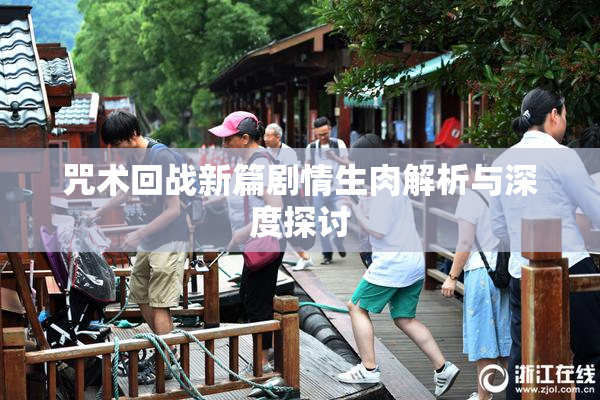 咒术回战新篇剧情生肉解析与深度探讨