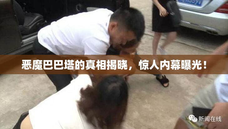 恶魔巴巴塔的真相揭晓，惊人内幕曝光！