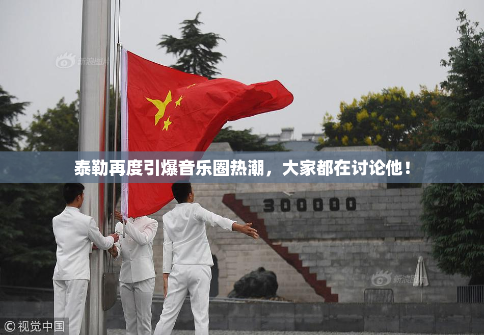 泰勒再度引爆音乐圈热潮，大家都在讨论他！