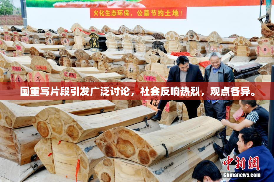 国重写片段引发广泛讨论，社会反响热烈，观点各异。