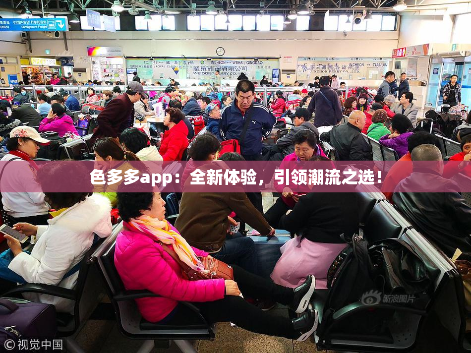 色多多app：全新体验，引领潮流之选！