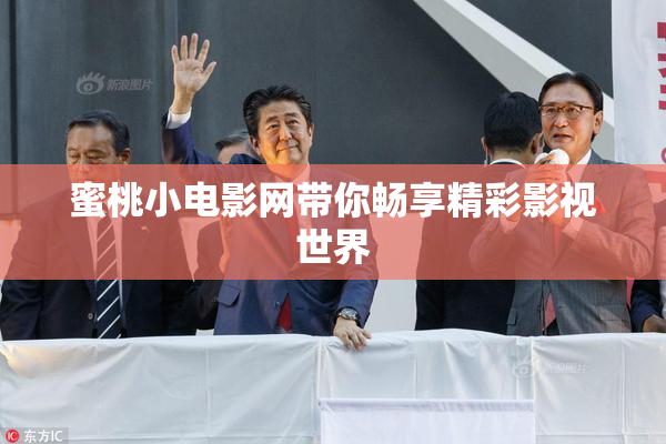 蜜桃小电影网带你畅享精彩影视世界