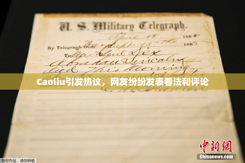 Caoliu引发热议，网友纷纷发表看法和评论