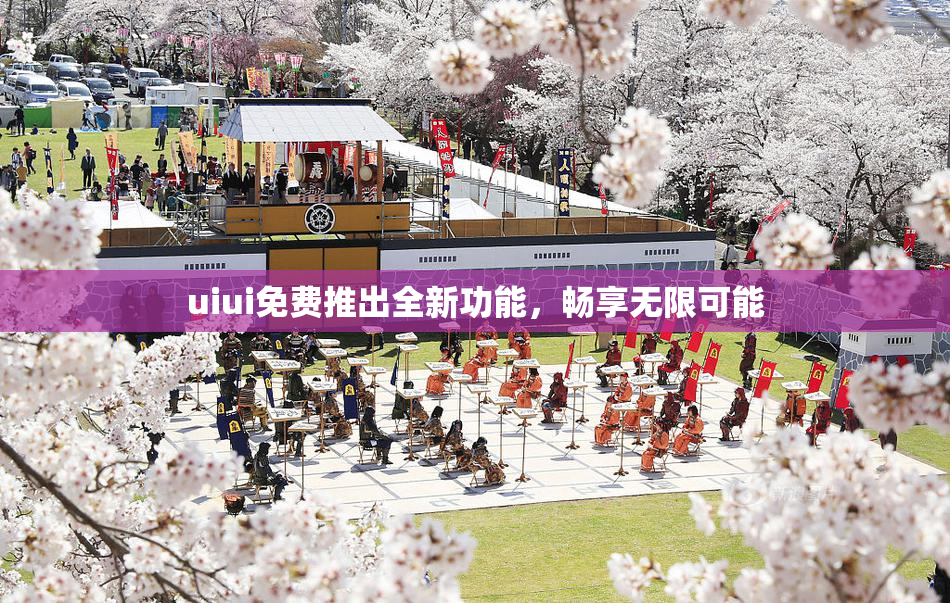 uiui免费推出全新功能，畅享无限可能