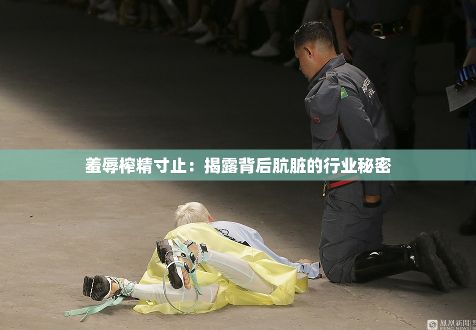 羞辱榨精寸止：揭露背后肮脏的行业秘密