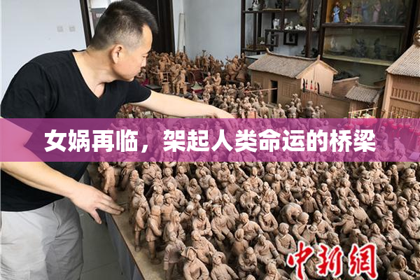 女娲再临，架起人类命运的桥梁
