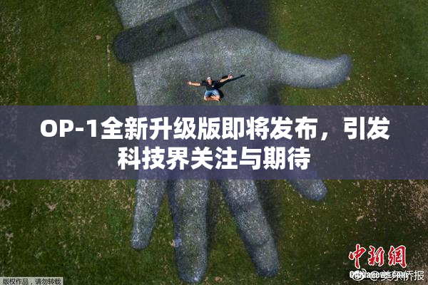 OP-1全新升级版即将发布，引发科技界关注与期待