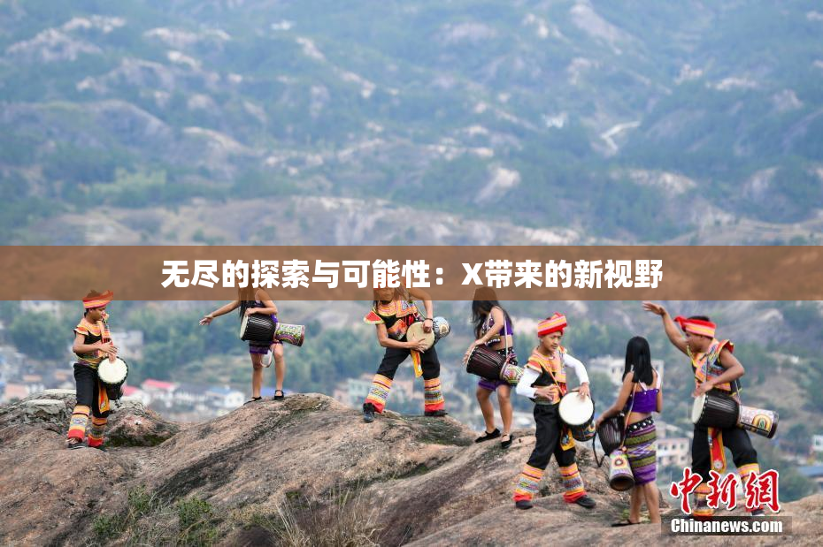 无尽的探索与可能性：X带来的新视野