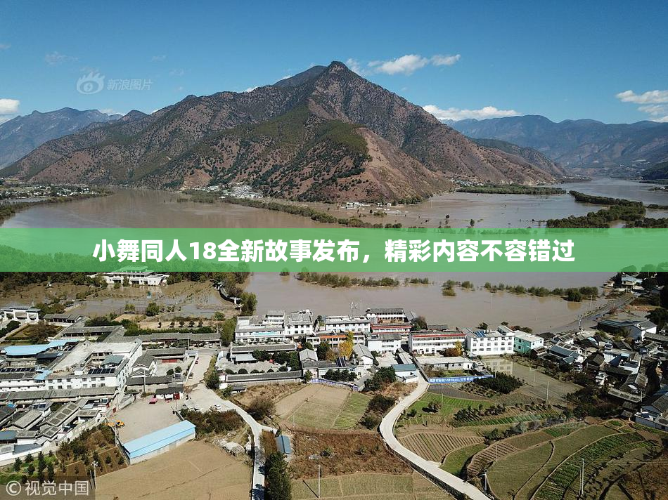 小舞同人18全新故事发布，精彩内容不容错过