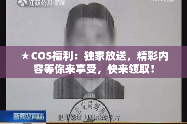 ★COS福利：独家放送，精彩内容等你来享受，快来领取！