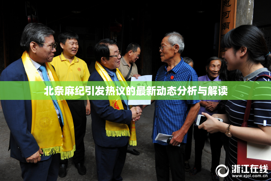 北条麻纪引发热议的最新动态分析与解读