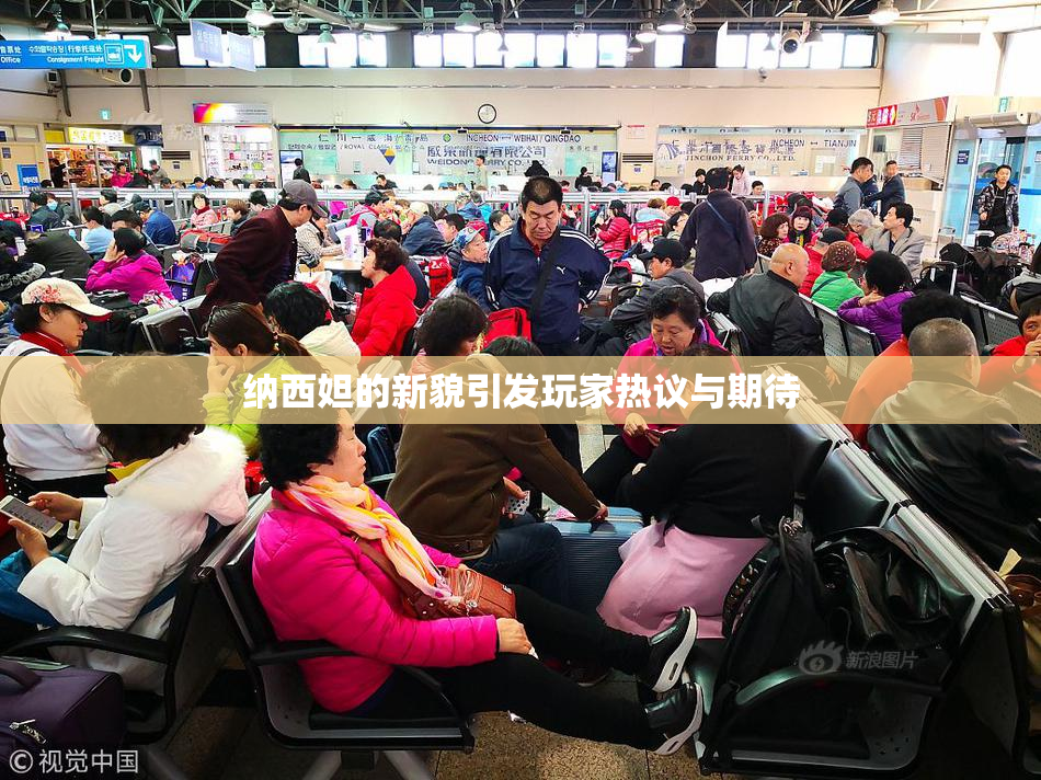 纳西妲的新貌引发玩家热议与期待