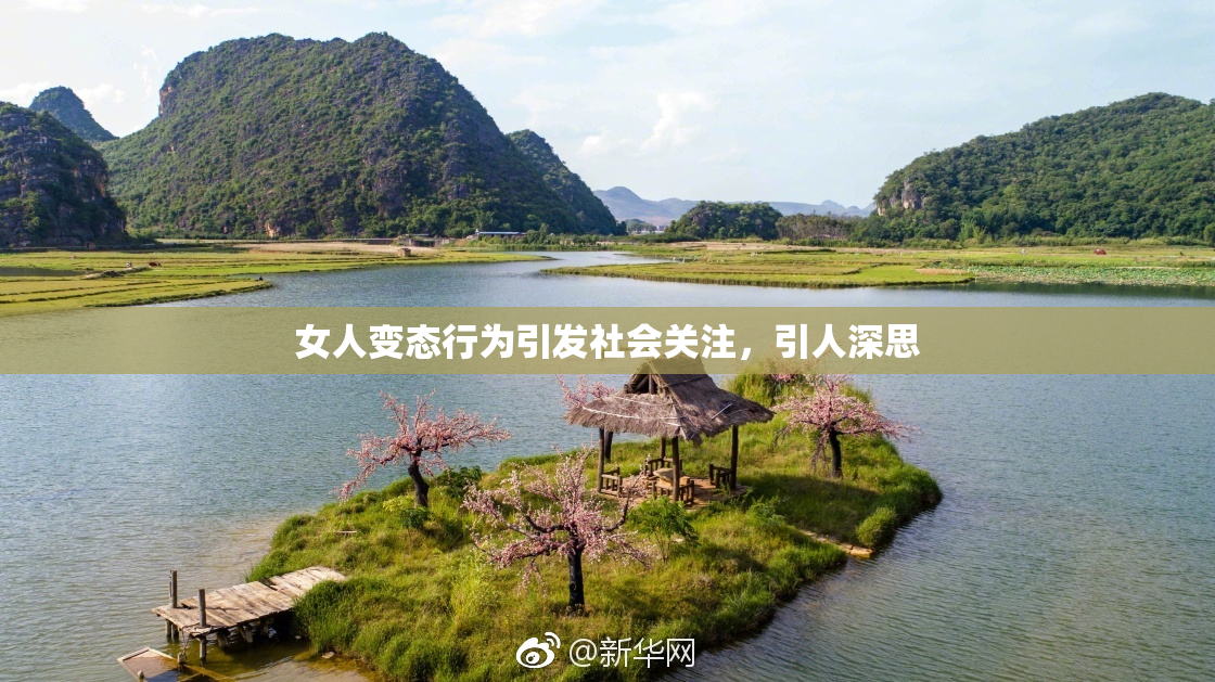 女人变态行为引发社会关注，引人深思