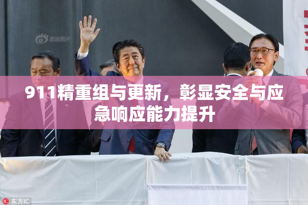 911精重组与更新，彰显安全与应急响应能力提升