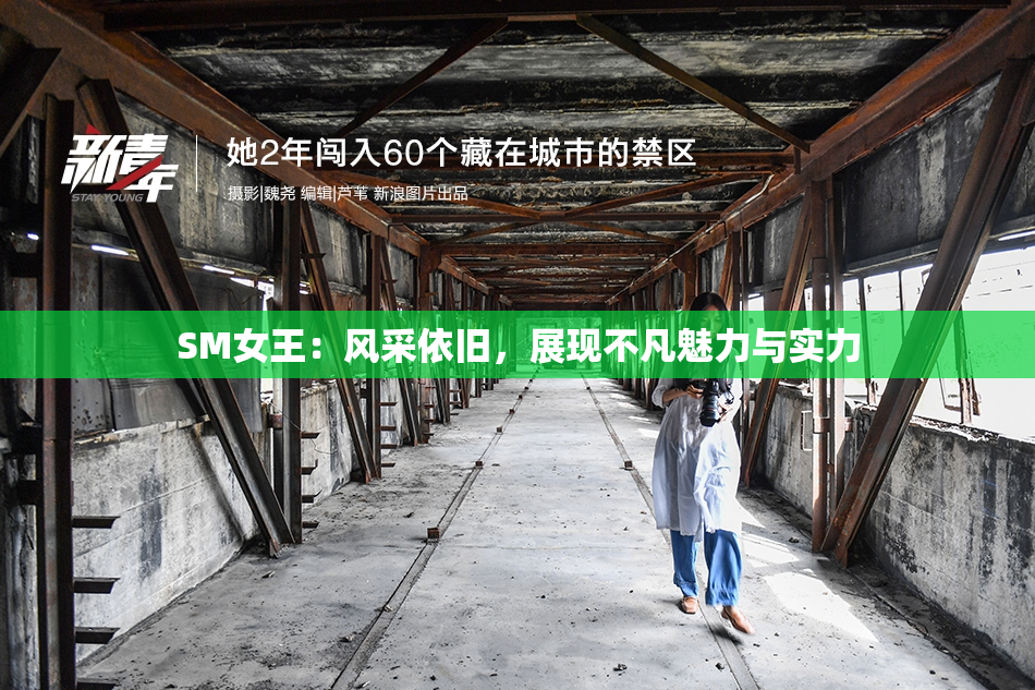 SM女王：风采依旧，展现不凡魅力与实力
