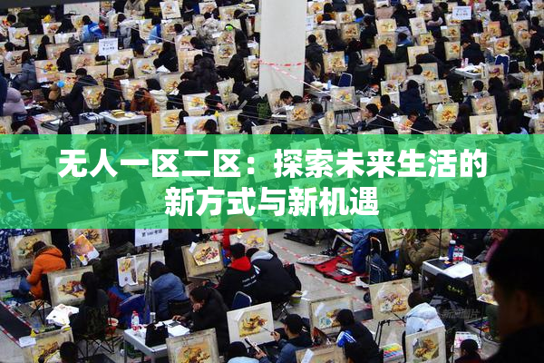 无人一区二区：探索未来生活的新方式与新机遇