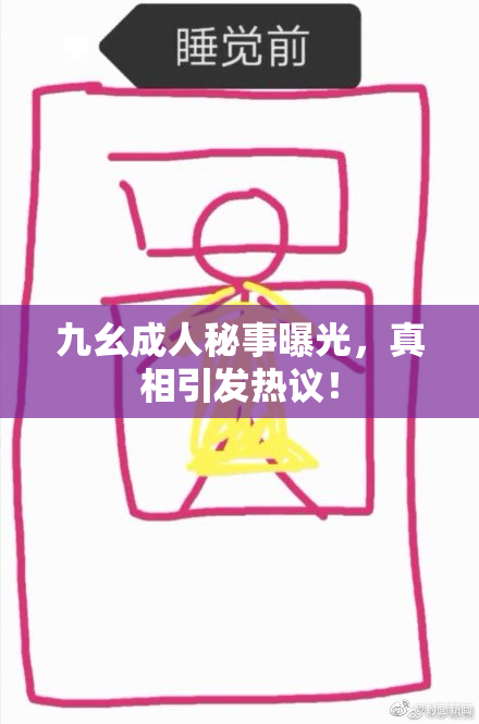 九幺成人秘事曝光，真相引发热议！