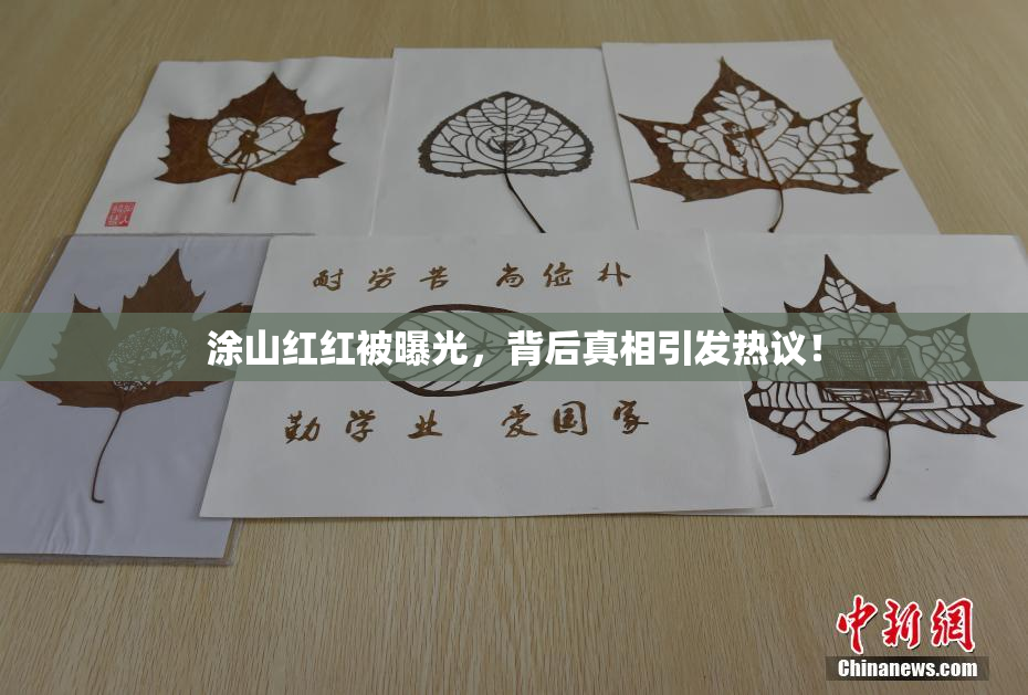 涂山红红被曝光，背后真相引发热议！