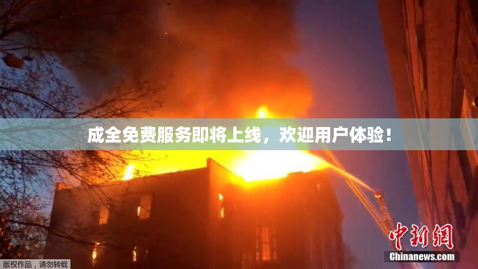 成全免费服务即将上线，欢迎用户体验！