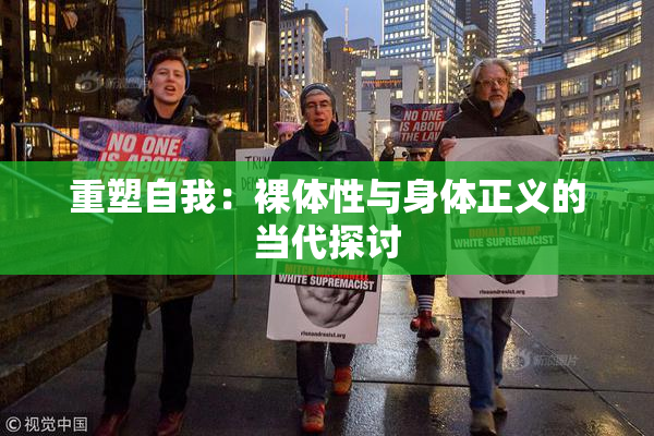 重塑自我：裸体性与身体正义的当代探讨