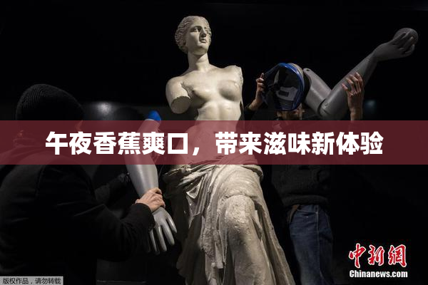 午夜香蕉爽口，带来滋味新体验