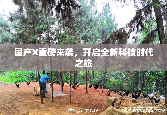 国产X重磅来袭，开启全新科技时代之旅