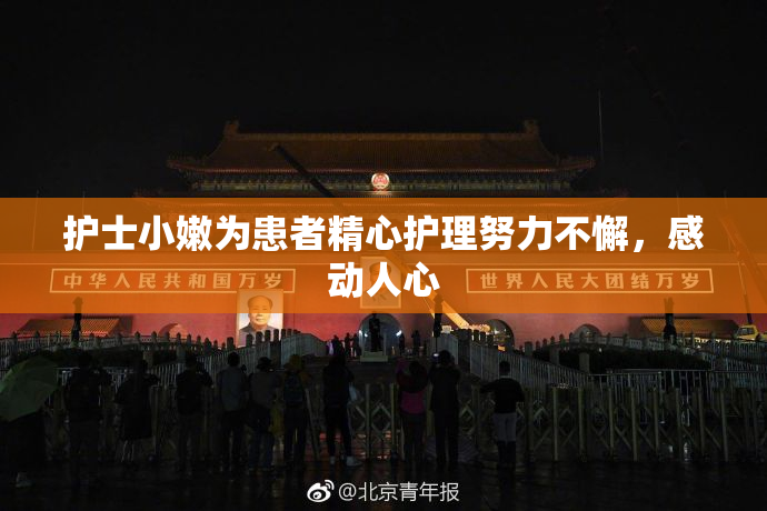 护士小嫩为患者精心护理努力不懈，感动人心