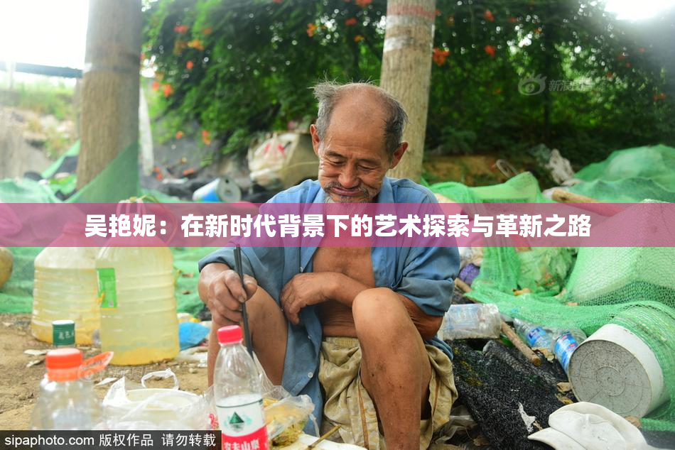 吴艳妮：在新时代背景下的艺术探索与革新之路