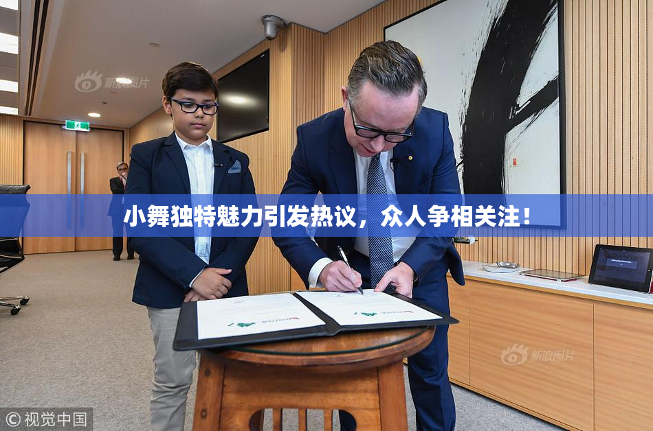 小舞独特魅力引发热议，众人争相关注！