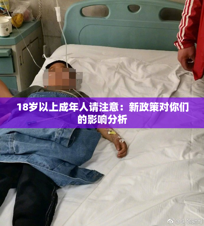 18岁以上成年人请注意：新政策对你们的影响分析