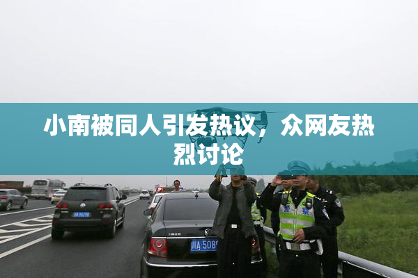 小南被同人引发热议，众网友热烈讨论